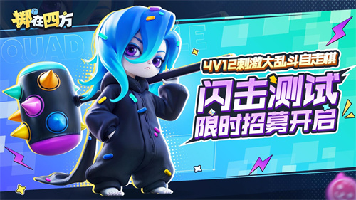 《掷在四方》闪击测试招募开启！乱斗好戏等你来[图1]