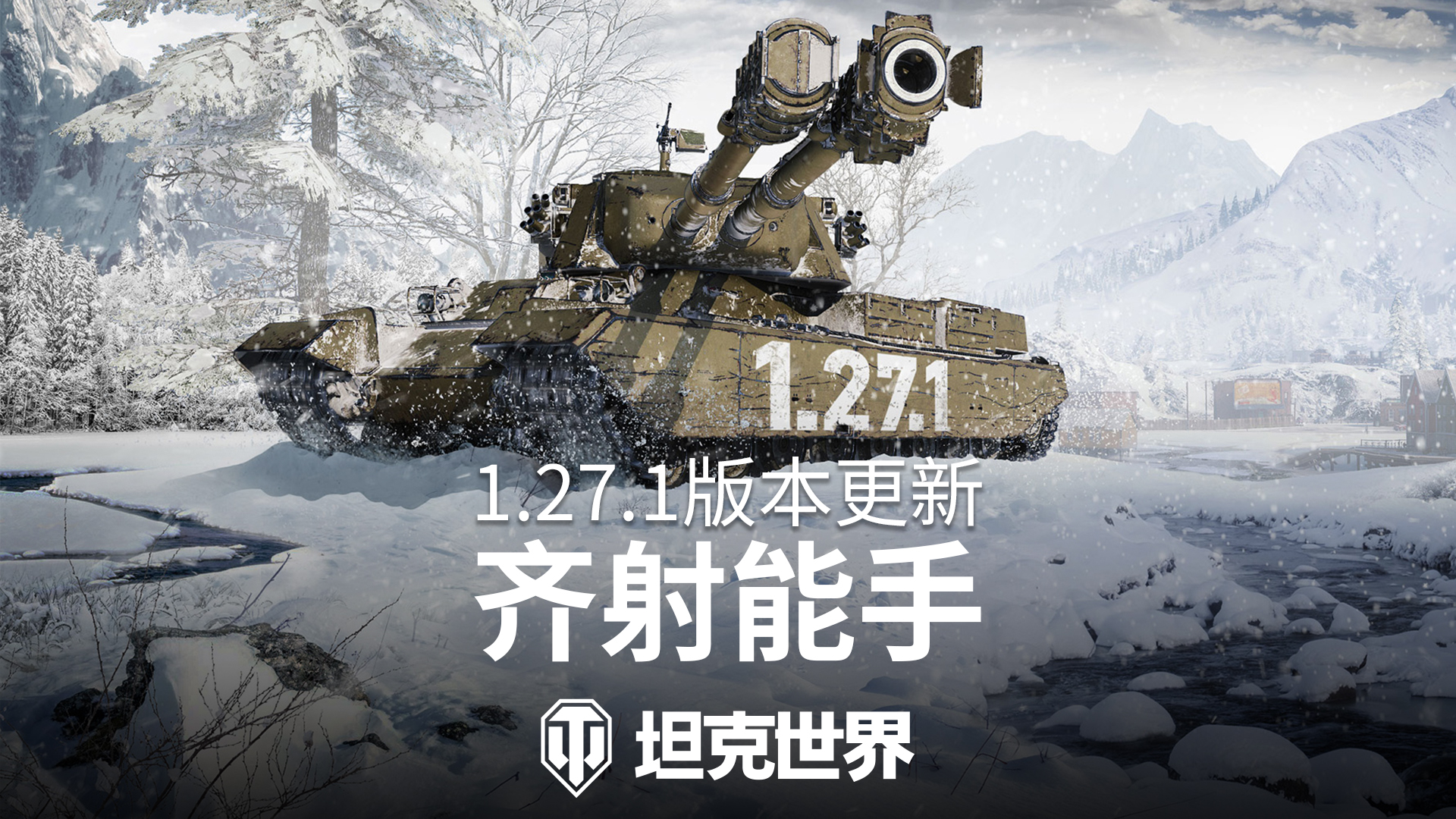 《坦克世界》1.27.1版本更新：齐射能手[图1]