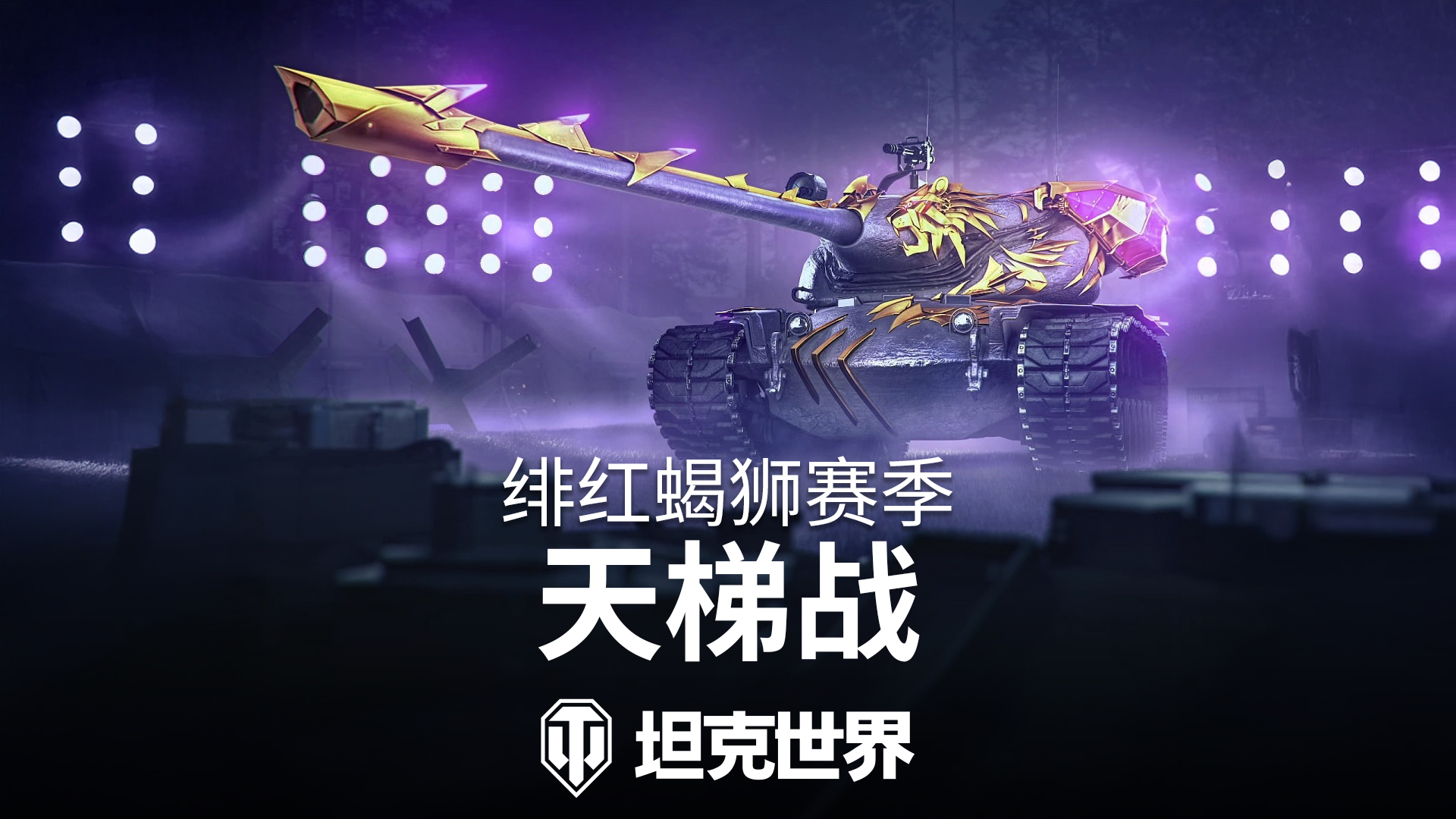 《坦克世界》1.27.1版本更新：齐射能手[图3]