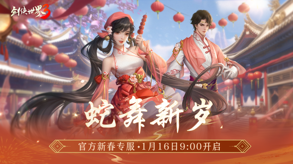 金蛇献瑞，新年新品！多重活动齐上线，春节新品抢先看！