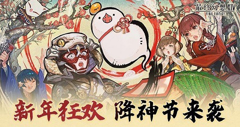 新年狂欢，《最终幻想14》降神节活动来袭！[图1]