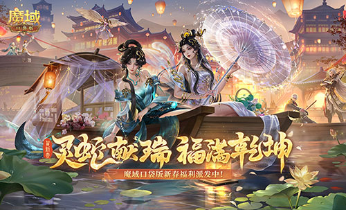 蛇年兽贺新春！魔域口袋版新春限定福利开启