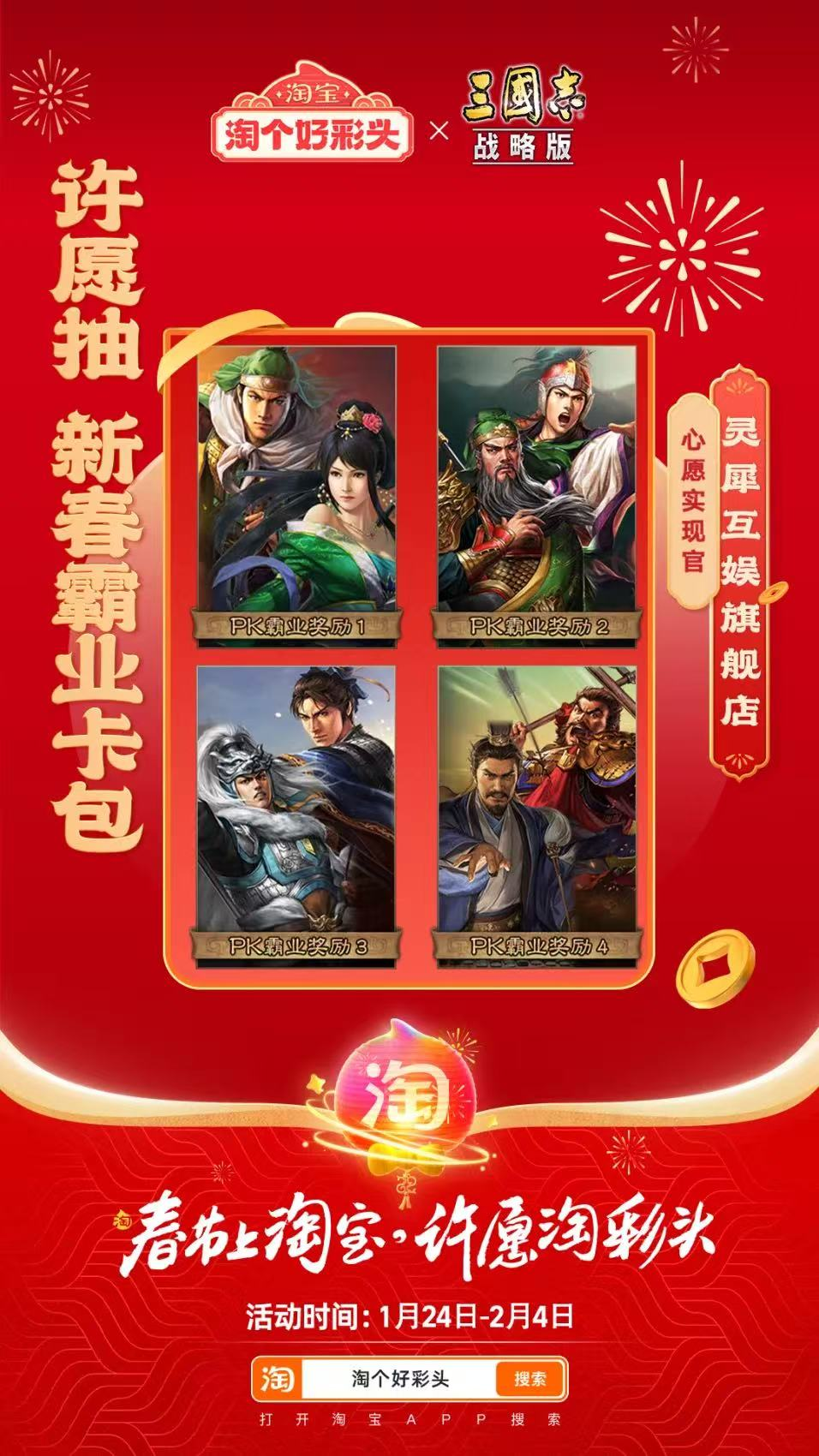 联合淘宝上央视春晚，《三国志·战略版》这波蛇年福利发的“绝”[图2]