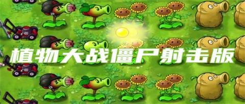 植物大战僵尸射击版[图1]