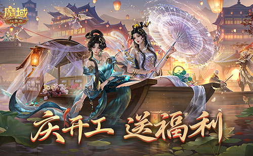 开工上线福利！魔域口袋版祝您开工大吉！[图1]