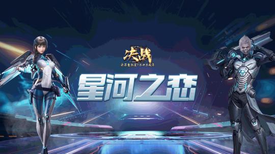 奔赴新程 《决战》新区“星河之恋”即将开启[图1]