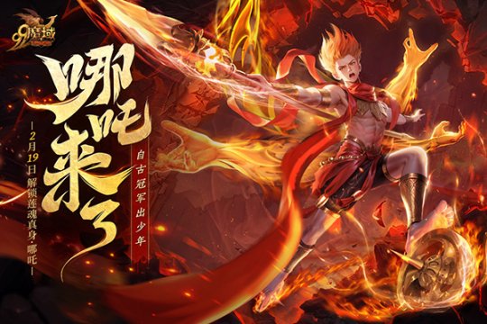 《魔域》新伙伴“莲魂真身·哪吒”技能首曝，战力飙升预定！[图1]