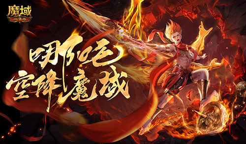 哪吒要来了？《魔域口袋版》新幻兽爆料[图1]