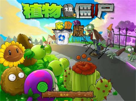 植物大战僵尸废物版[图1]