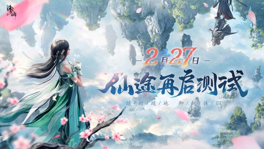 探索极致仙侠世界！《诛仙2》手游“仙途再启”测试定档[图1]