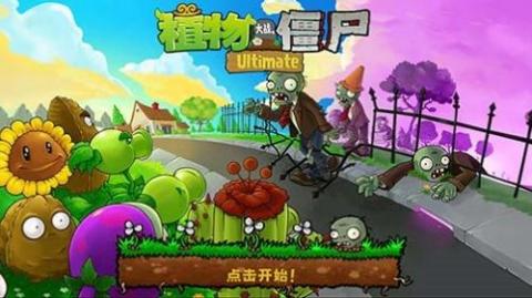 植物大战僵尸精华版[图1]