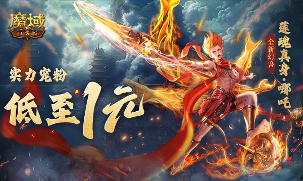 1r幻兽别错过！魔域口袋版哪吒最低免费领[图1]