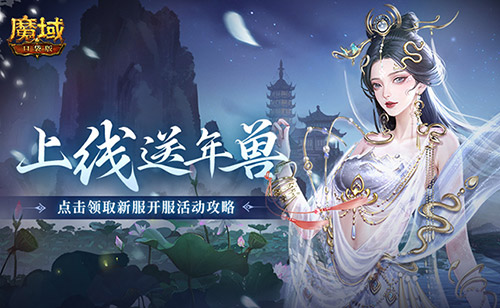 上线送最新年兽！魔域口袋版蛇年兽福利别错过[图1]