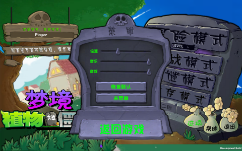 植物大战僵尸梦境版[图2]
