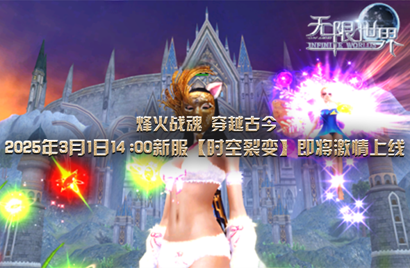 《无限世界》【时空裂变】震撼登场 烽火战魂穿越古今 等你来战[图2]