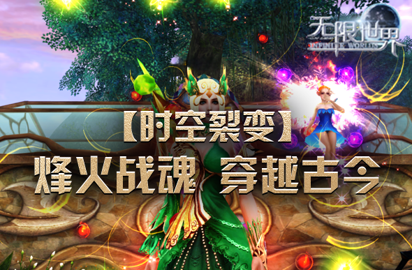 《无限世界》【时空裂变】震撼登场 烽火战魂穿越古今 等你来战[图3]