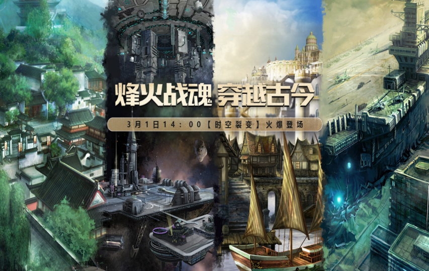 《无限世界》【时空裂变】震撼登场 烽火战魂穿越古今 等你来战[图4]
