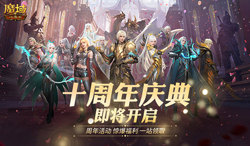 福利将启！魔域口袋版周年庆即将启动