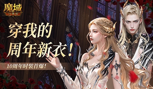 10周年新时装！魔域口袋版周年时装曝光！[图1]