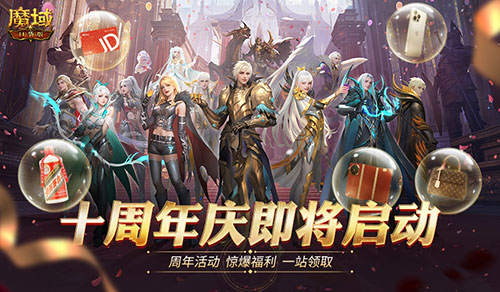 全民欧皇首曝！魔域口袋版十周年特别回馈