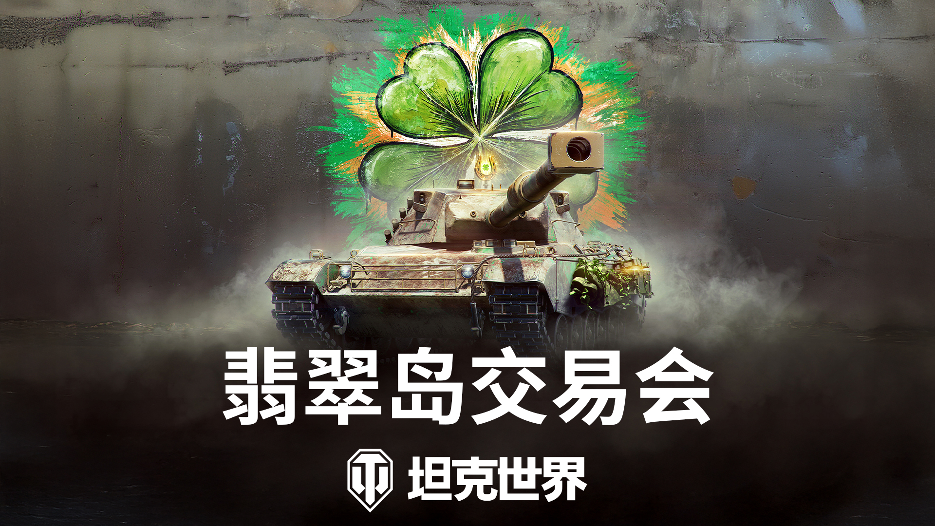 《坦克世界》翡翠岛交易会开启，2台全新金坦首发[图1]