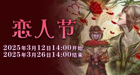 一起表达心意吧！《最终幻想14》恋人节降临！[图1]