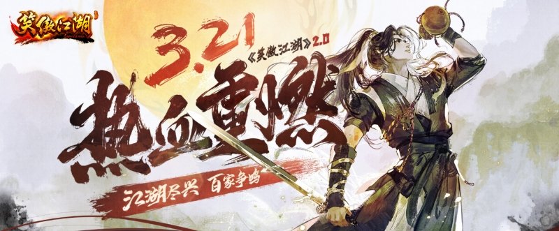 《笑傲江湖》2.0公测定档 全新江湖等你来战！[图1]