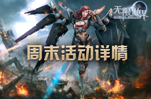 周末畅游《无限世界》 沉浸式体验引领游戏新潮流[图2]