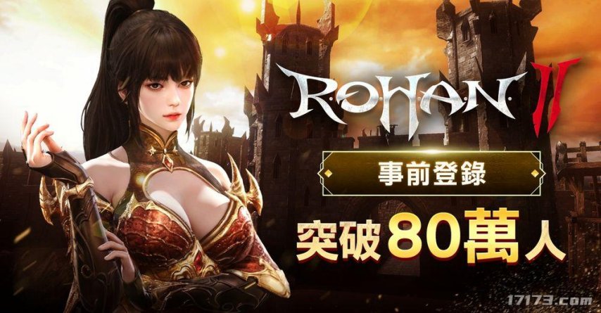 《洛汗2》3月19日上线全球 公开全新角色成长共享系统[图1]