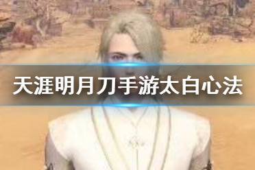太白前期心法怎么[图2]
