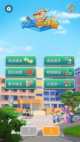 同桌大作战单机版[图1]