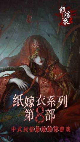 纸嫁衣8千子树[图1]