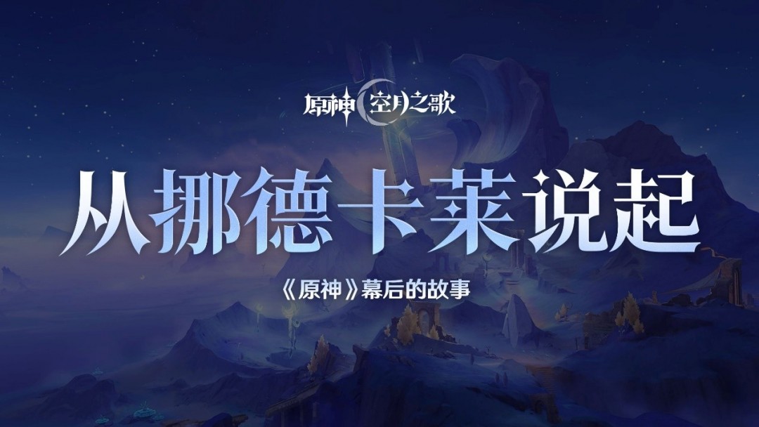揭秘《原神》新地区挪德卡莱 创作团队分享设计理念和未来方向