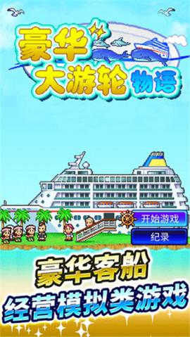 豪华大游轮物语[图1]