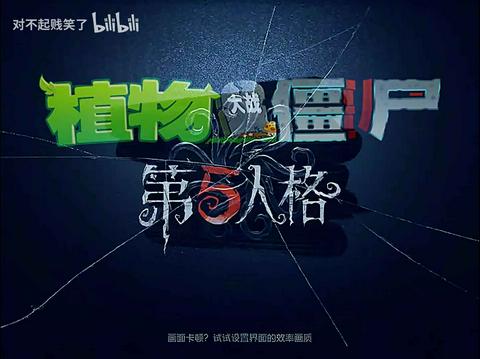 植物大战僵尸第五人格版截图1