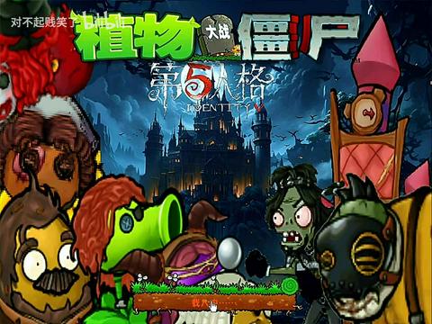 植物大战僵尸第五人格版截图5