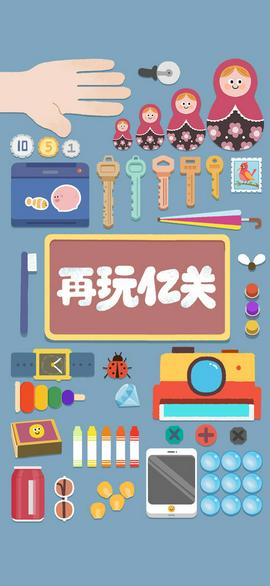 再玩亿关正版截图3