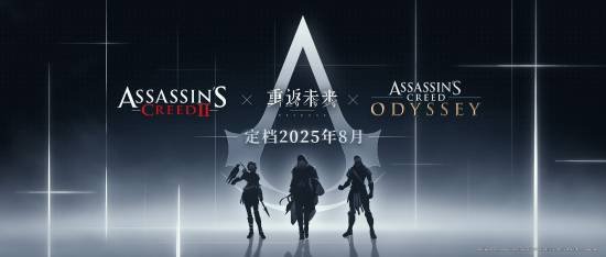 《刺客信条》艾吉奥开辟新战场：8月登陆联动游戏！