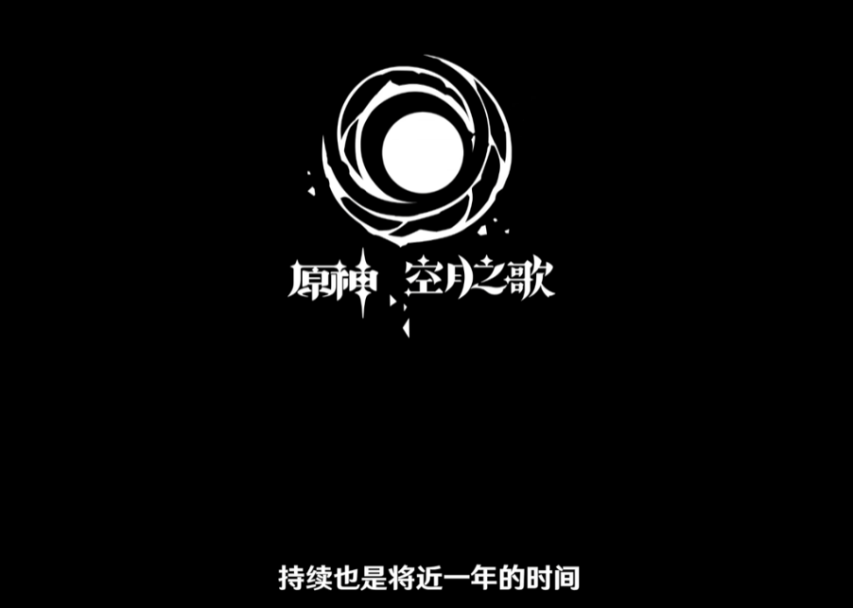 原神6.0至冬版本延迟一年！全新版本“空月之歌”9月10日上线，部分内容曝光