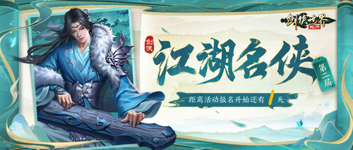 风流人物看今朝！《剑侠世界：起源》第二届江湖名侠即将开启报名！