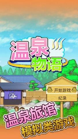 温泉物语汉化版截图1