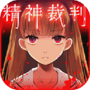 爱丽丝的精神审判