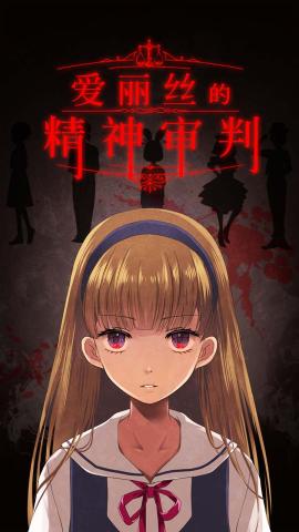 爱丽丝的精神审判[图6]
