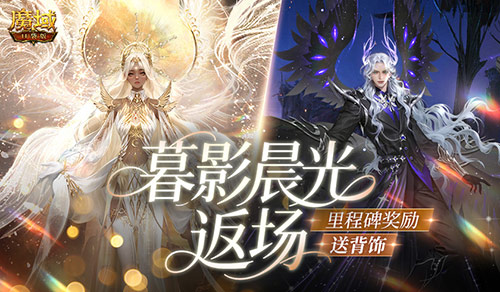 暮影晨光返场！魔域口袋版里程碑送背饰[图1]