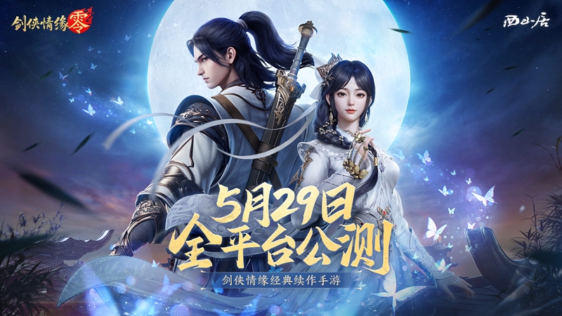 西山居经典武侠！《剑侠情缘·零》5月29日全平台公测[图2]