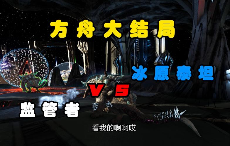 方舟泰坦怎么驯服