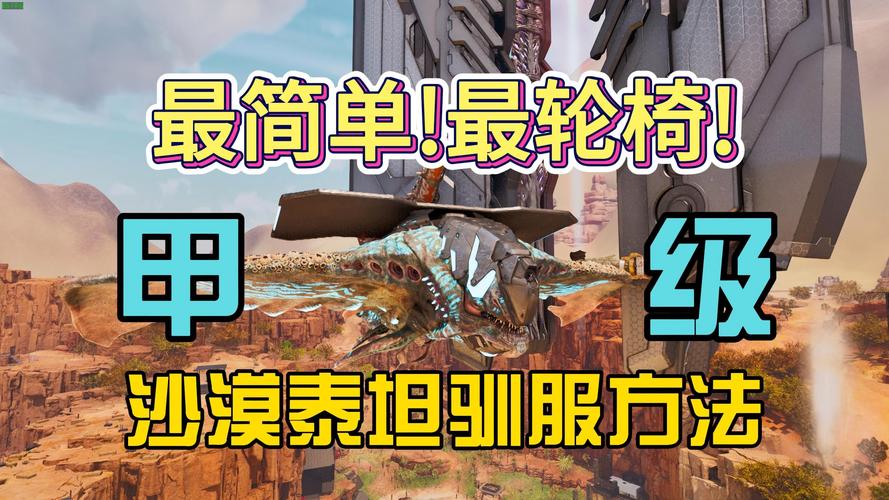 方舟泰坦怎么驯服[图2]