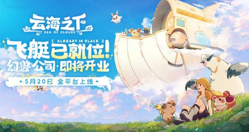 《云海之下》定档5月20日全平台公测：幻兽公司即将开业！[图1]
