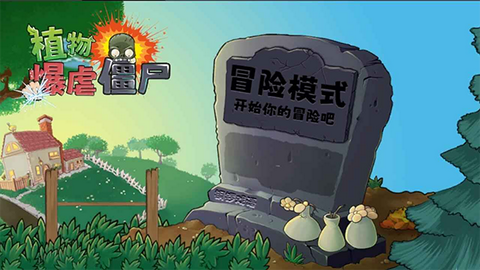 植物暴虐僵尸安卓版截图3