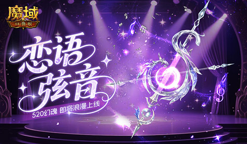 恋语弦音，魔域口袋版520幻魂即将上线